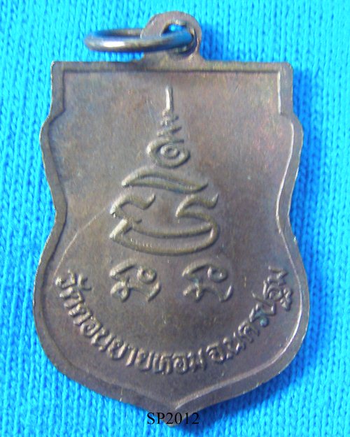 หรียญเสมาหันข้าง เนื้อทองแดง ปี2532 หลวงพ่อแช่ม วัดดอนยายหอม จ.นครปฐม 