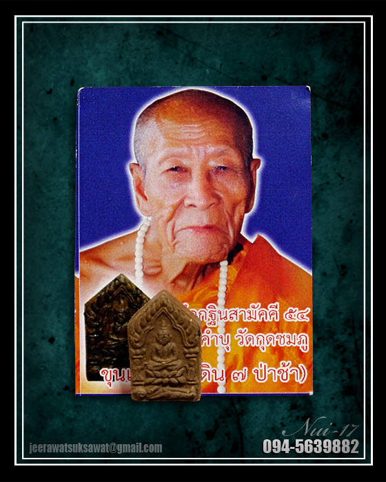 พระขุนแผนจิ๋ว (ดิน ๗ ป่าช้า) หลวงปู่คำบุ วัดกุดชมภู ที่ระลึกกฐินสามัคคี ๒๕๕๔ 
