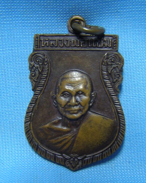 เหรียญเสมาเสาร์๕ ปี36 หลวงพ่อแช่ม วัดดอนยายหอม จ.นครปฐม (ออกวัดสะแกรายร่มเย็น)