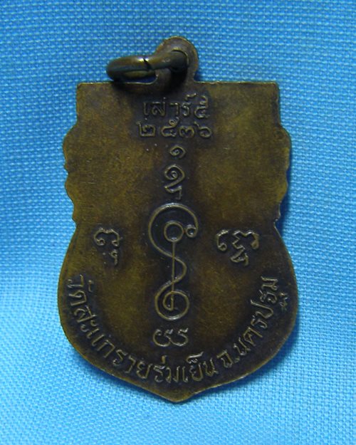 เหรียญเสมาเสาร์๕ ปี36 หลวงพ่อแช่ม วัดดอนยายหอม จ.นครปฐม (ออกวัดสะแกรายร่มเย็น)