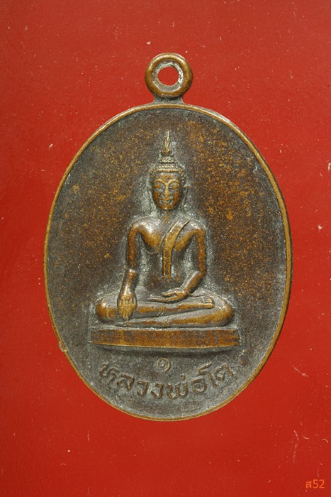 เหรียญหลวงพ่อโต วัดถ้ำเข้ อ.หันคา จ.ชัยนาท