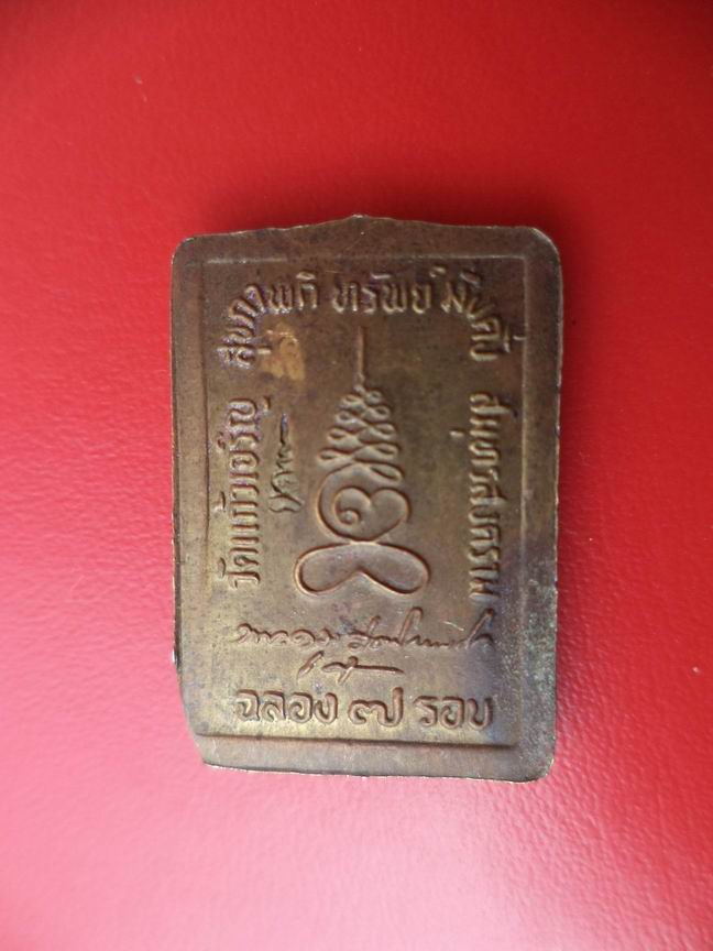 "20 บาท" หลวงพ่อหยอด วัดแก้วเจริญ อ.อัมพวา จ.สมุทรสงคราม รุ่นฉลองอายุ 7 รอบ