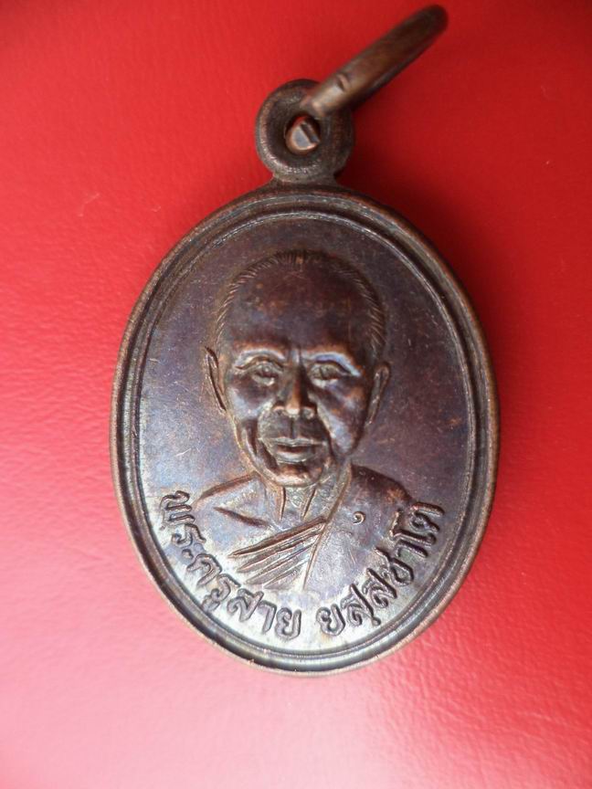 "20 บาท" หลวงพ่อสาย ยสฺสซาโต วัดชำป่างาม จ.ฉะเชิงเทรา ปี 2525