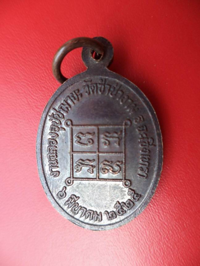 "20 บาท" หลวงพ่อสาย ยสฺสซาโต วัดชำป่างาม จ.ฉะเชิงเทรา ปี 2525