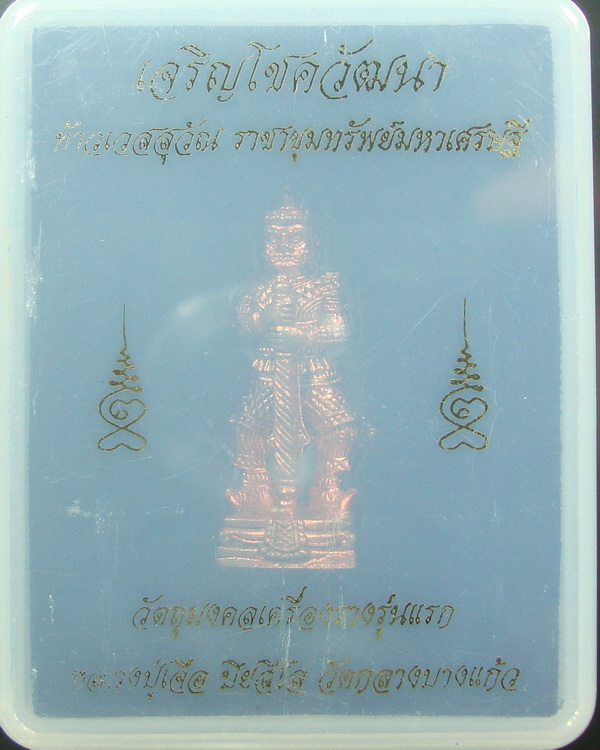 ท้าวเวสสุวรรณ หลวงปู่เจือ สวย พร้อมกล่องเดิม