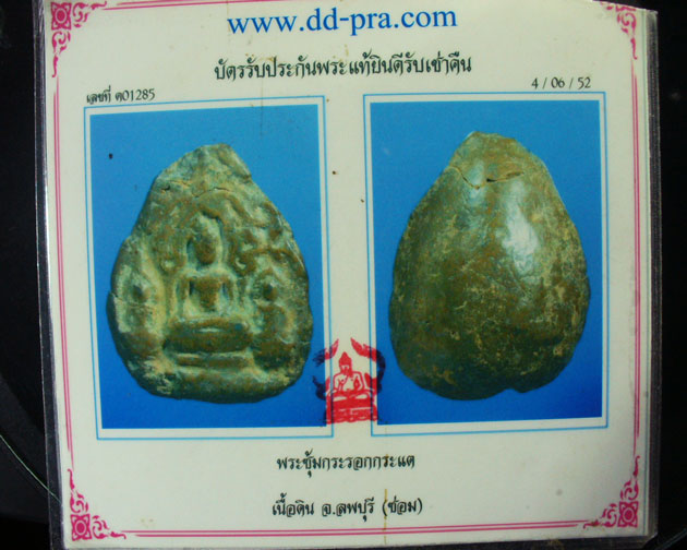 พระซุ้มกระรอกกระแต เนื้อดิน จ.ลพบุรี ( ซ่อม ) เลี่ยมพร้อมใช้และบัตรรับรองฯ สภาพยังพอสวย ราคาพิเศษ