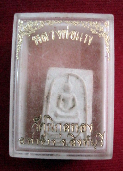 สมเด็จคะแนน หลวงพ่อแพ วัดพิกุลทอง จ. สิงห์บุรี  ปี 2534