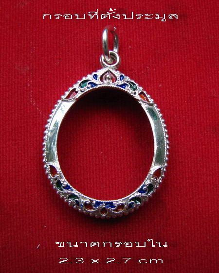 กรอบเงิน ลงยาสุโขทัย ใส่เหรียญ เปิดโลก - หลวงปู่ดู่ วัดสะแก #  15