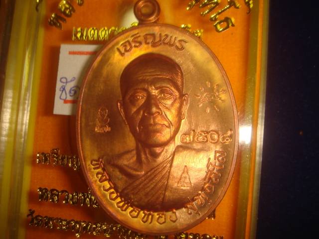 เหรียญเจริญพร หลวงพ่อทองวัดพระพุทธบาทเขายายหอม รุ่นแรกหลวงพ่อคูณปลุกเสก เนื้อทองแดงขัดเงา7508 