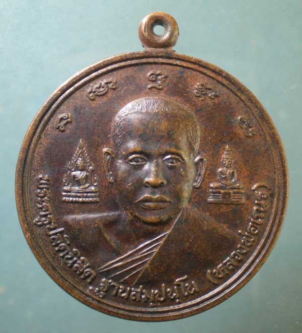 เหรียญรุ่นบิดากองทัพอากาศ - หลวงพ่อเณร วัดซับน้อยธรรมรัศมี เพชรบูรณ์