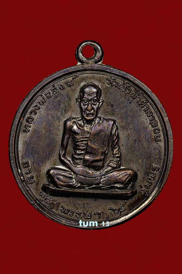 หลวงพ่อสงฆ์ วัดเจ้าฟ้าศาลาลอย ปี 17 บล็อคนวะ (นิยม) สภาพเดิมๆ