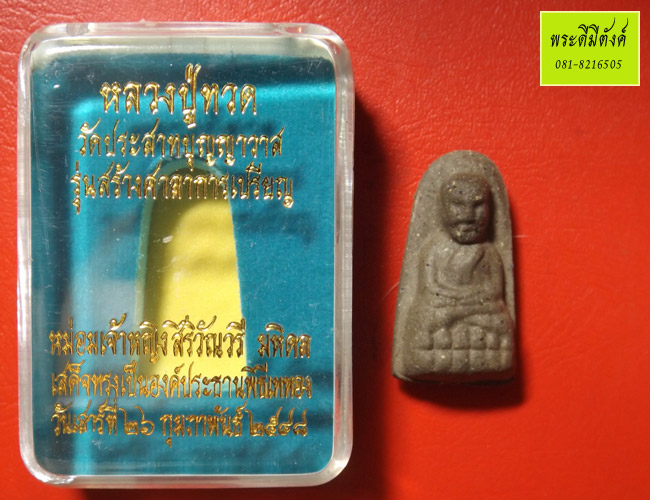 หลวงปู่ทวด วัดประสาทบุญญาวาส เนื้อว่าน พิมพ์พระรอด ปี2548 