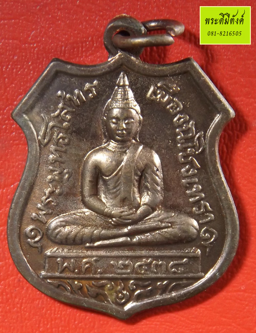 เหรียญอาร์มพระพุทธโสธร รุ่น 80 ปี กรมตำรวจ เนื้อทองแดง ปี 2538 กล่องเดิม 