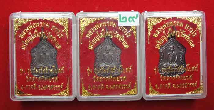 (((วัดใจเคาะเดียว ๑๐ บาท ยกชุด 3 องค์))) เหรียญโล่ใหญ่ หลวงพ่อพรหม ถาวโร วัดช่องแค เนื้อทองแดงรมมันป