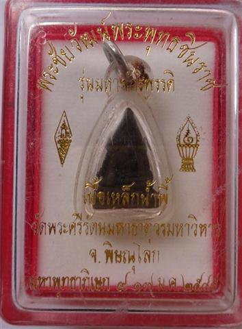 ชัยวัฒน์พระพุทธชินราชเนื้อเหล็กน้ำพี้ก้นเงินรุ่นมหาจักพรรดิ์ ปี45 ปลุกเสก9วัน เคาะเดียว
