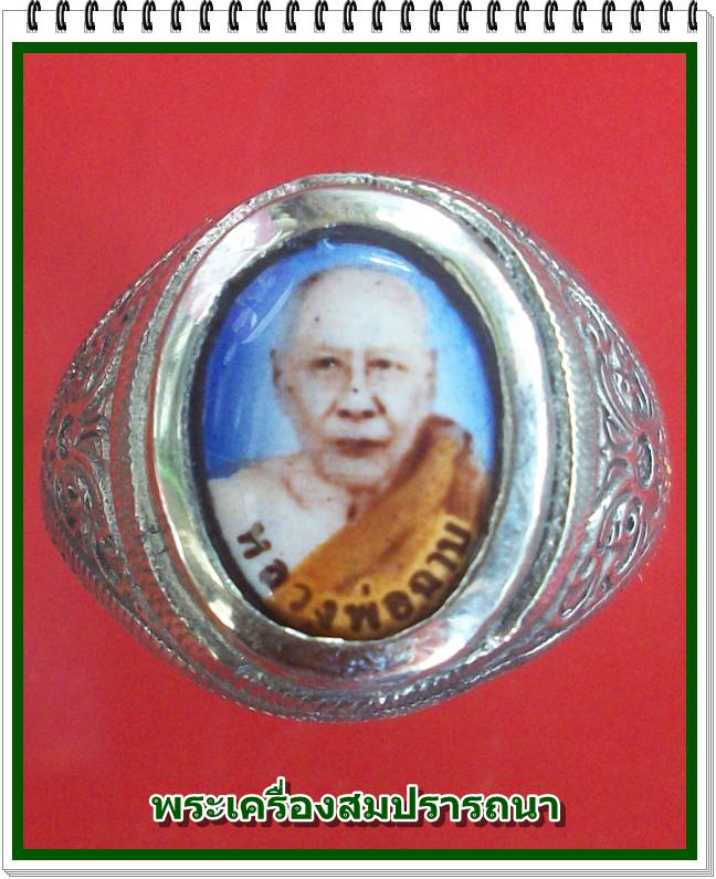 แหวน หลวงพ่อฉาบ วัดศรีสาคร สิงห์บุรี เนื้ออัลปาก้า