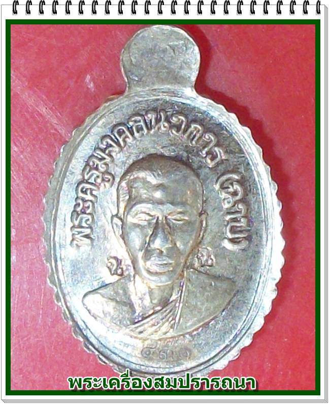 เหรียญนิรันตราย ค้าขายร่ำรวย พิมพ์เม็ดแตง หลวงปู่ทวด หลัง หลวงพ่อฉาบ วัดศรีสาคร เนื้อเงิน