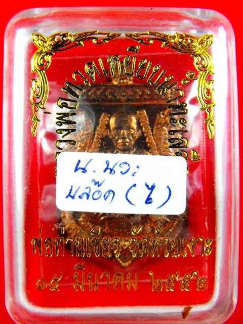 เหรียญหลวงปู่ทวดรุ่นแรก(พ่อท่านเขียววัดห้วยเงาะ)"รุ่นบารมี๘0 ปี2551"เนื้อนวะ no.๑๘๔