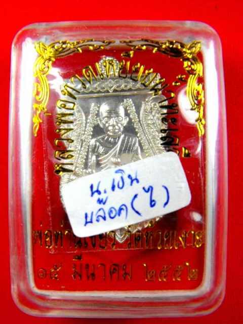 เหรียญหลวงปู่ทวดรุ่นแรก(พ่อท่านเขียววัดห้วยเงาะ)"รุ่นบารมี๘0 ปี2551"เนื้อเงิน no.๕๖๑