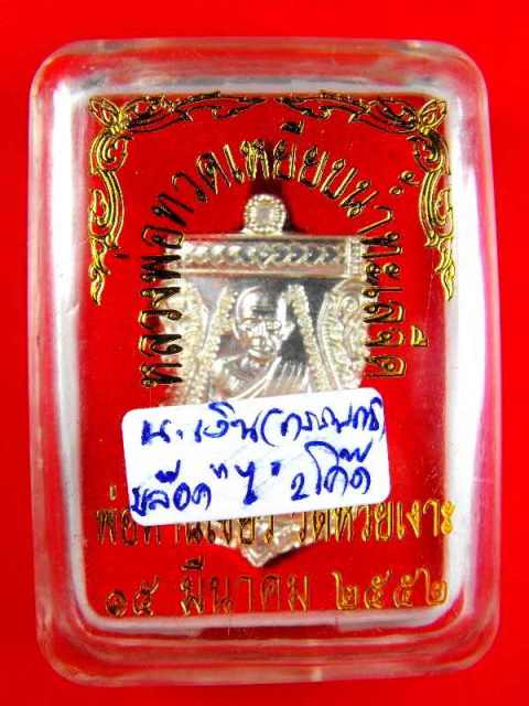 เหรียญหลวงปู่ทวดรุ่นแรก(พ่อท่านเขียววัดห้วยเงาะ)"รุ่นบารมี๘0 ปี2551"เนื้อเงิน no.๑๘๗