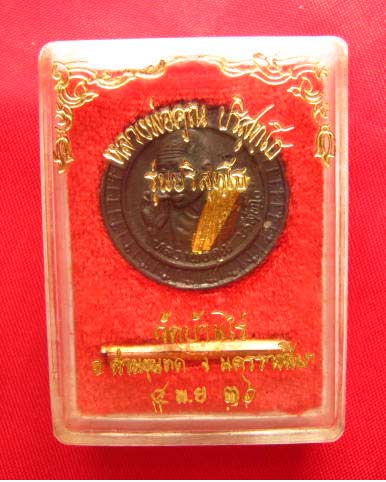 เหรียญหลวงพ่อคูณ วัดบ้านไร่ รุ่นปริสุทโธ ปี 2536 ตอกโค้ด เนื้อนวะ พร้อมตะกรุด พุทธคุณเยี่ยม