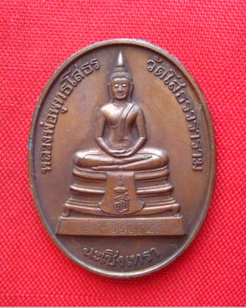 เหรียญหลวงพ่อพระพุทธโสธร วัดโสธรวราราม ฉะเชิงเทรา ปี 2538 ยิงโค้ด
