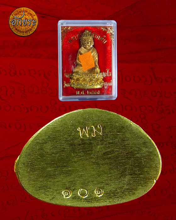 พระกริ่งเพชรกลับ หลวงปู่พวง วัดน้ำพุสามัคคี