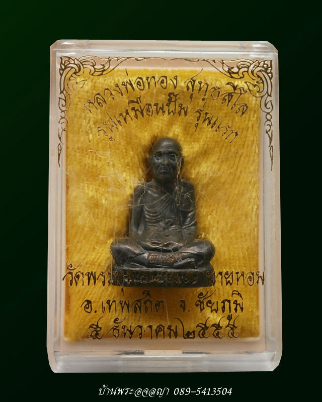 เลขสวย ๕๕๒๒ รูปเหมือนปั้ม รุ่นแรก เนื้อทองแดง แจก โค๊ดพิเศษ หลวงพ่อทอง วัดพระพุทธบาทเขายายหอม