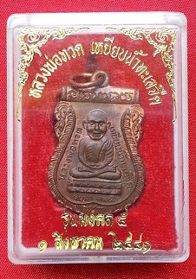 เหรียญหลวงปู่ทวดหัวโต รุ่นมงคล 5 นิด้า 