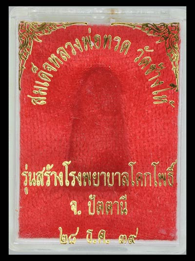 หลวงปู่ทวด หลังเตารีด พิมพ์อาปาเช่ เนื้อทองทิพย์ รุ่นสร้างโรงพยาบาล ปี 2539 .