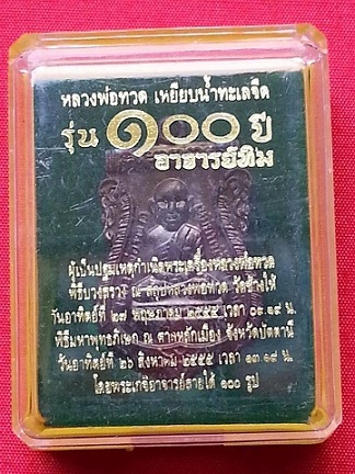เหรียญหัวโต 100 ปี อาจารย์ทิม เนื้อทองแดงรมดำ**2**