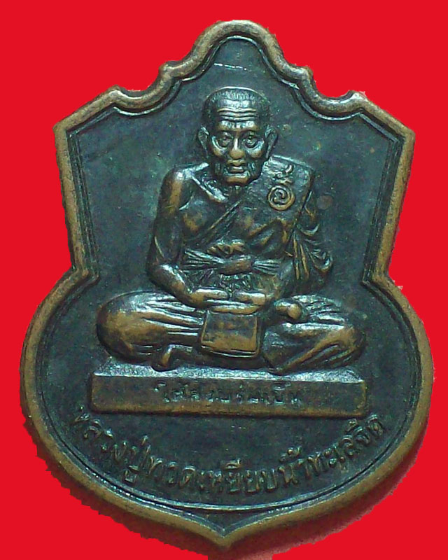 เหรียญหลวงปู่ทวด เหยียบน้ำทะเลจืด รุ่นบวงสรวงลูกแก้ว-ไม้เท้า ปี2548จ.สงขลา