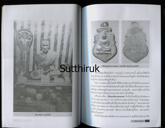 หนังสือ พลังบารมี พระเกจิ ดัง-ขลัง-ดี โดย ปัจจะ ยาตรา