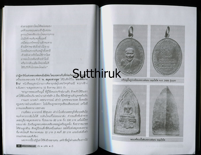 หนังสือ พลังบารมี พระเกจิ ดัง-ขลัง-ดี โดย ปัจจะ ยาตรา