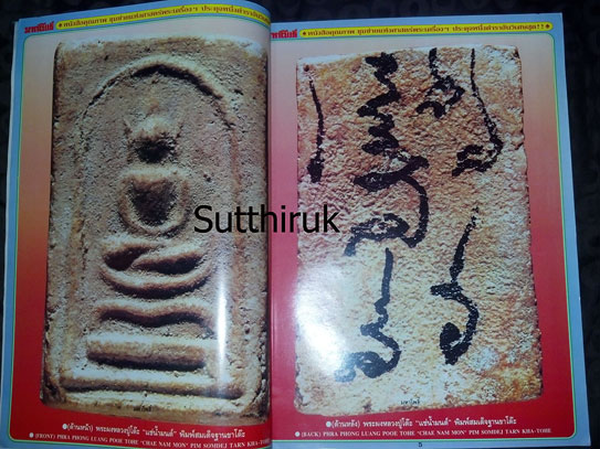 หนังสือ มหาโพธิ์ ฉบับพิเศษ ล้มเซียน หลวงปู่โต๊ะ วัดประดู่ฉิมพลี กทม.