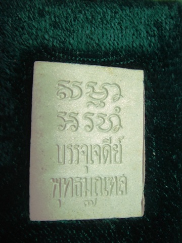 สมเด็จวัดปากน้ำ รุ่น 7 บรรจุเจดีย์  พุทธมณฑล