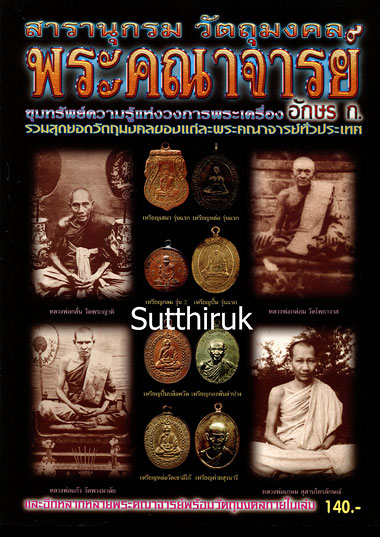 หนังสือ สารานุกรม วัตถุมงคล พระคณาจารย์ อักษร ก