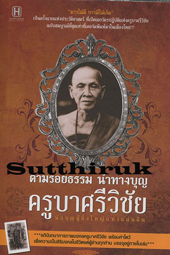 หนังสือ ตามรอยธรรม นำทางบุญ ครูบาศรีวิชัย นักบุญผู้ยิ่งใหญ่แห่งแผ่นดิน