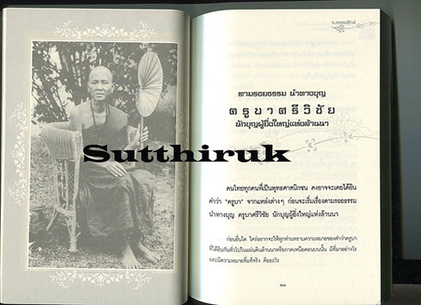 หนังสือ ตามรอยธรรม นำทางบุญ ครูบาศรีวิชัย นักบุญผู้ยิ่งใหญ่แห่งแผ่นดิน
