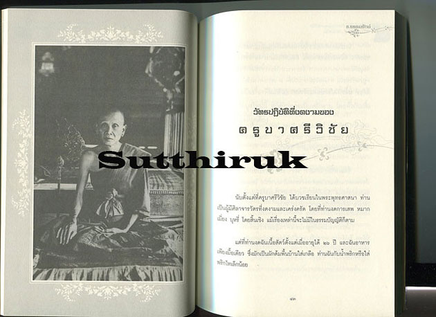 หนังสือ ตามรอยธรรม นำทางบุญ ครูบาศรีวิชัย นักบุญผู้ยิ่งใหญ่แห่งแผ่นดิน