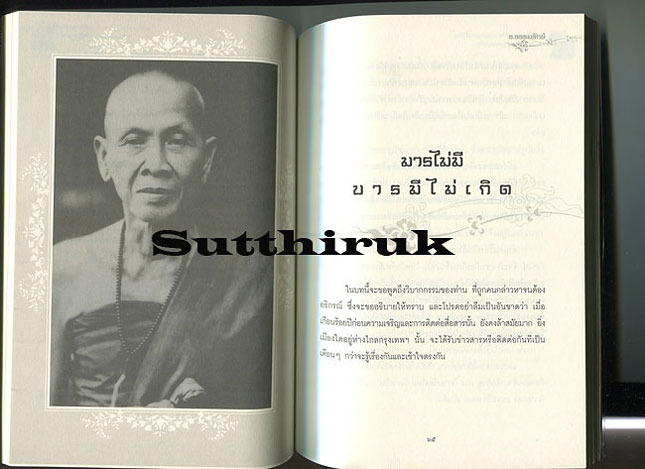 หนังสือ ตามรอยธรรม นำทางบุญ ครูบาศรีวิชัย นักบุญผู้ยิ่งใหญ่แห่งแผ่นดิน