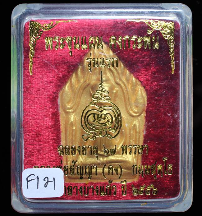 **ขุนแผนคงกระพัน หลวงพ่อคง วัดกลางบางแก้ว รุ่นแรกพิมพ์ใหญ่ เนื้อเกสร เคาะเดียวแดง**FI21