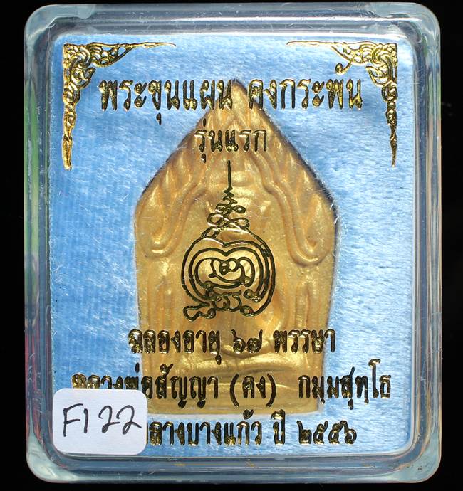 **ขุนแผนคงกระพัน หลวงพ่อคง วัดกลางบางแก้ว รุ่นแรกพิมพ์ใหญ่ เนื้อกะลาตาเดียว เคาะเดียวแดง**FI22