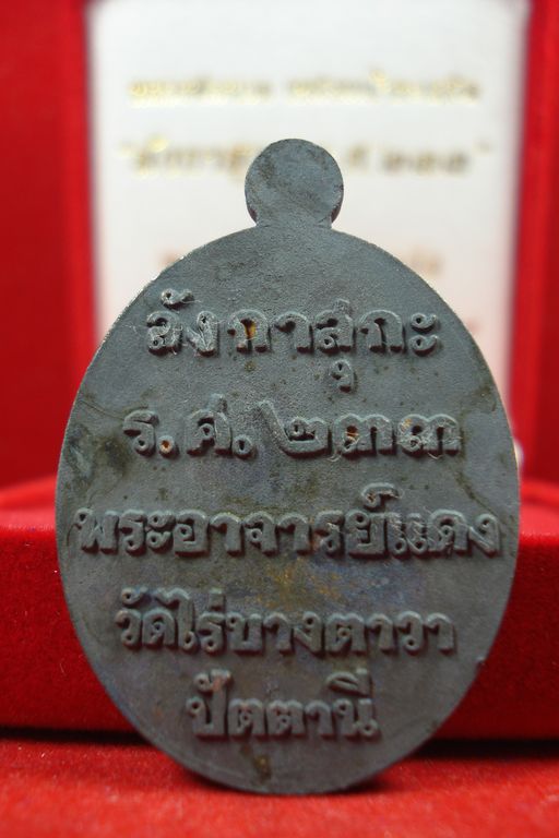 หลวงปู่ทวด เหรียญหล่อโบราณ รศ.233 พระอาจารย์แดง วัดไร่ ปัตตานี