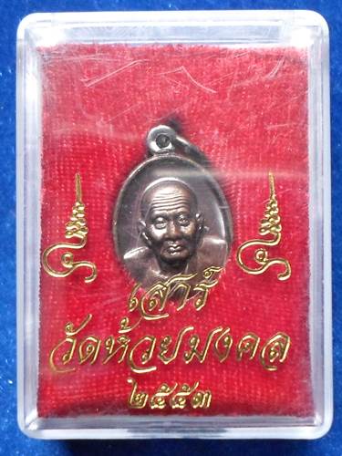 เหรียญ เม็ดแตง หลวงพ่อทวด 	เสาร์ 5 ปี53		วัดห้วยมงคล	ประจวบคีรีขันธ์