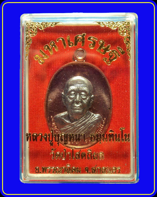 เหรียญรุ่นมหาเศรษฐี หลวงปู่บุญหนา วัดป่าโสตถิผล สกลนคร เนื้อทองแดงหน้าอัลปาก้า หมายเลข 104