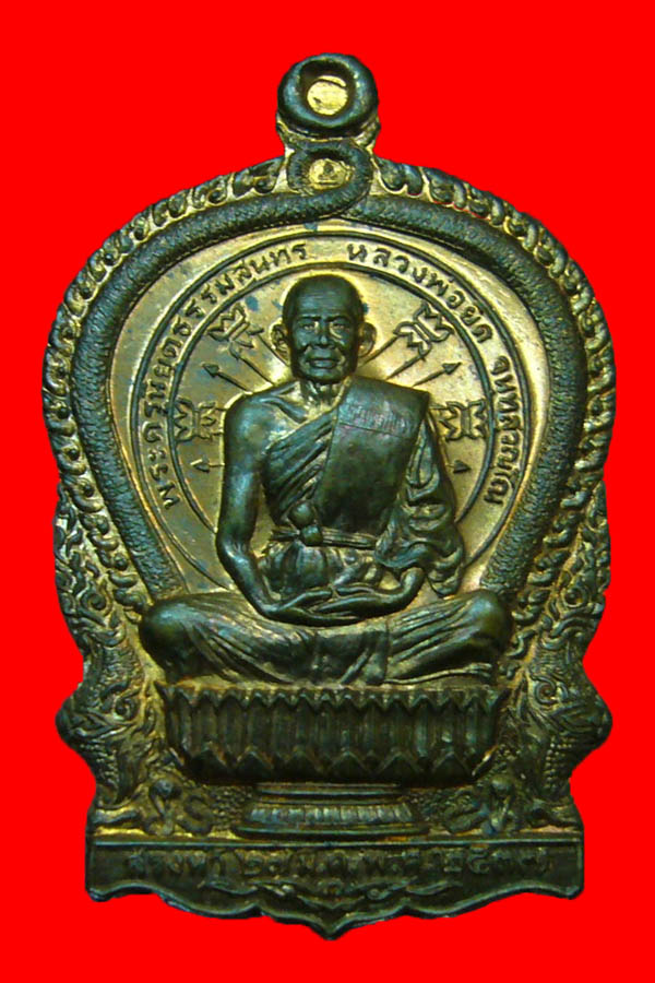 เหรียญนั่งพาน หลวงพ่อยิด วัดหนองจอก รุ่นสรงน้ำ