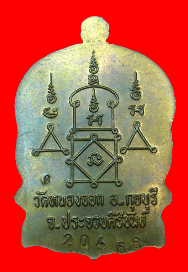 เหรียญนั่งพาน หลวงพ่อยิด วัดหนองจอก รุ่นสรงน้ำ