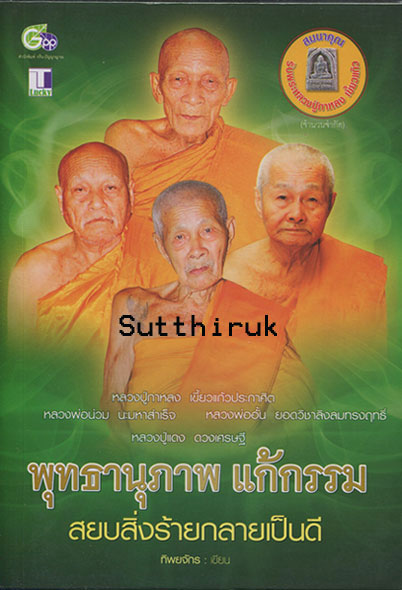 หนังสือ พุทธานุภาพ แก้กรรม สยบสิ่งร้ายกลายเป็นดี (หลวงปู่กาหลง-หลวงพ่อน่วม-หลวงพ่ออั้น-หลวงปู่แดง)