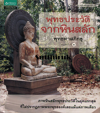 หนังสือ พุทธประวัติจากหินสลัก โดย พระธรรมโกศาจารย์ (พุทธทาสภิกขุ)